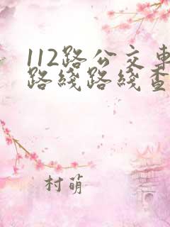 112路公交车路线路线查询时间