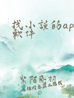找小说的app软件