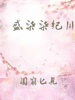 盛柒柒纪川城