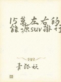15万左右的新能源suv排行榜前十名
