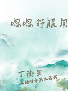 嗯嗯舒服用力啊