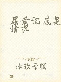 尿黄沉底是什么情况