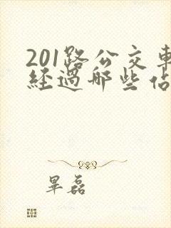 201路公交车经过哪些站