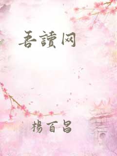 吾读网