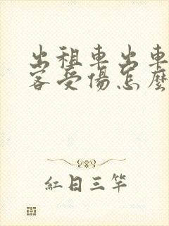 出租车出车祸乘客受伤怎么赔偿