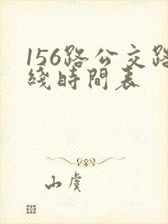 156路公交路线时间表