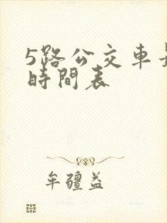 5路公交车最新时间表