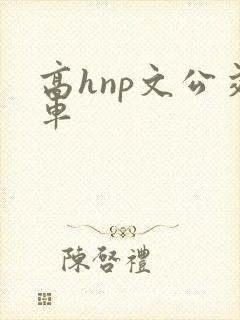 高hnp文公交车