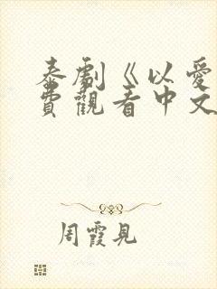 泰剧《以爱》免费观看中文