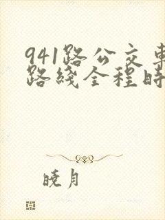 941路公交车路线全程时间