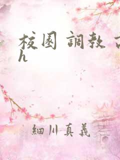 校园 调教 高h