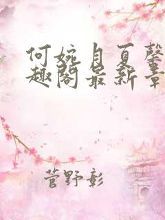 何婉月夏馨曼笔趣阁最新章节