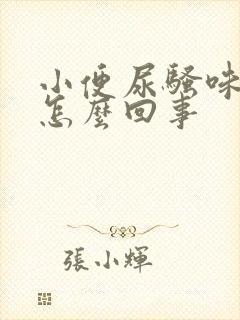 小便尿骚味大是怎么回事