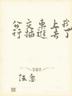 公交车上我被强行插进去了