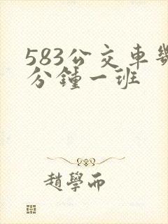 583公交车几分钟一班