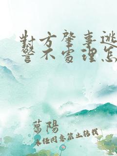 对方肇事逃逸交警不处理怎么办?