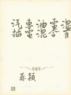 汽车油电混合和插电混合有什么区别