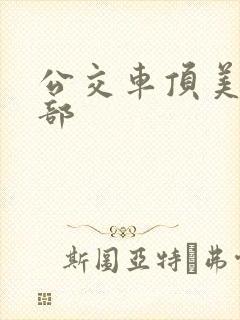 公交车顶美女臀部