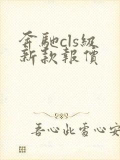 奔驰cls级 新款报价