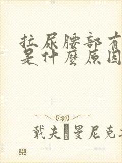 拉尿腰部有点疼是什么原因