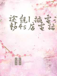 途观l 插电混动4s店电话
