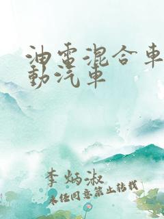 油电混合车和电动汽车