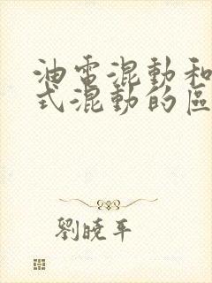 油电混动和插电式混动的区别在哪里