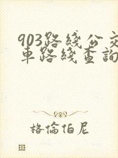 903路线公交车路线查询