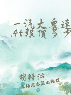 一汽大众速腾1.4t报价多少钱