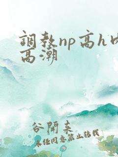 调教np高h肉高潮
