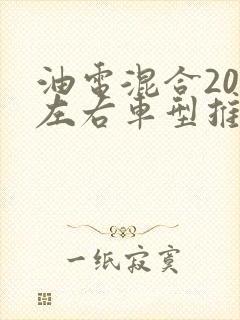 油电混合20万左右车型推荐