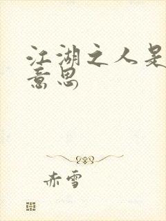 江湖之人是什么意思