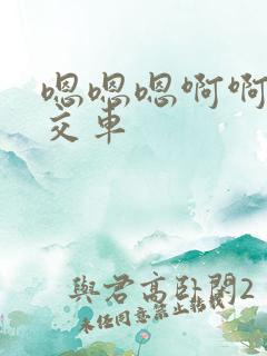 嗯嗯嗯啊啊啊公交车