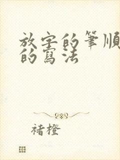 放字的笔顺正确的写法