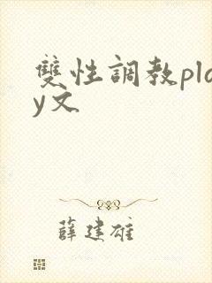 双性调教play文