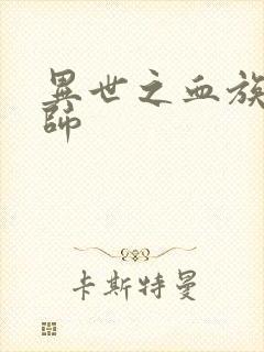 异世之血族狂法师