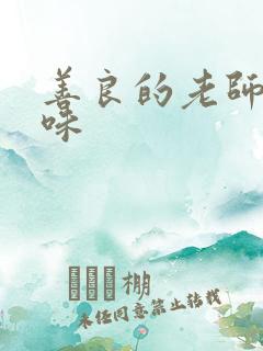 善良的老师的滋味