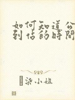 如何知道公交车到站的时间