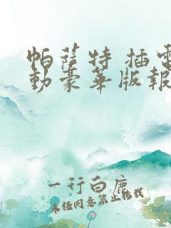 帕萨特 插电混动豪华版报价