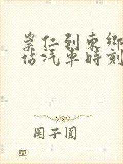 崇仁到东乡火车站汽车时刻表