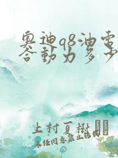 奥迪q8油电混合动力多少钱