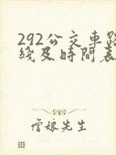 292公交车路线及时间表