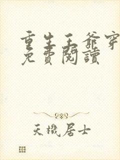 重生王爷穿越妃免费阅读