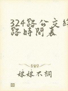 324路公交线路时间表
