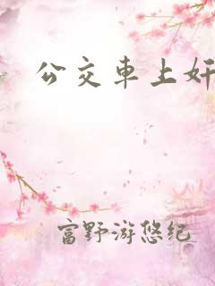 公交车上奸女人