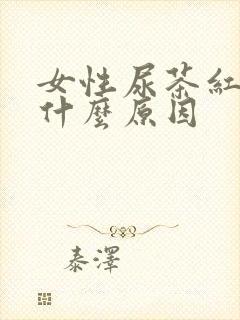 女性尿茶红色是什么原因