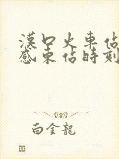 汉口火车站到孝感东站时刻表