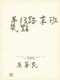 平13路末班车几点