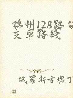 锦州128路公交车路线