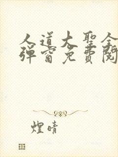人道大圣全文无弹窗免费阅读